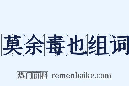 莫余毒也组词是什么意思的图片